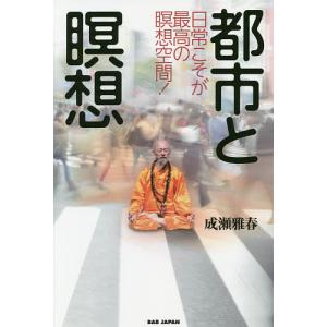 都市と瞑想 日常こそが最高の瞑想空間!/成瀬雅春｜boox