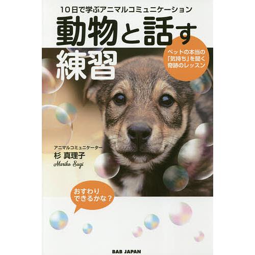 動物と話す練習 10日で学ぶアニマルコミュニケーション ペットの本当の「気持ち」を聞く奇跡のレッスン...