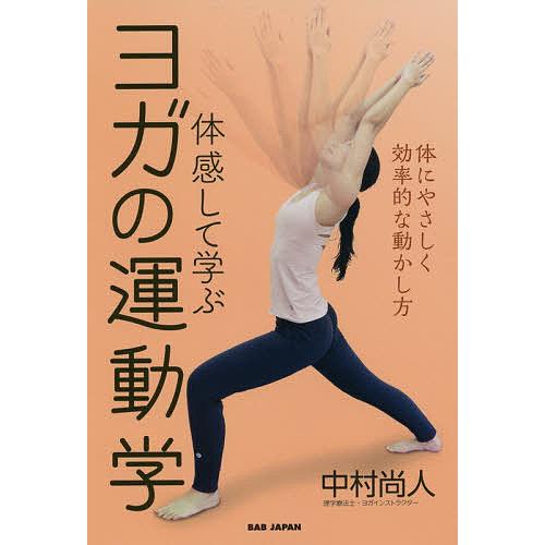 体感して学ぶヨガの運動学 体にやさしく効率的な動かし方/中村尚人