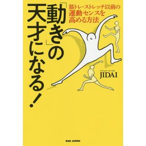 「動き」の天才になる! 筋トレ・ストレッチ以前の運動センスを高める方法/JIDAI