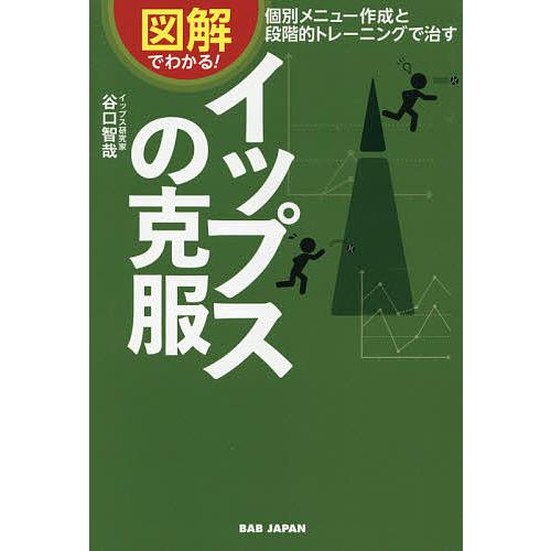 図解でわかる!イップスの克服 個別メニュー作成と段階的トレーニングで治す/谷口智哉