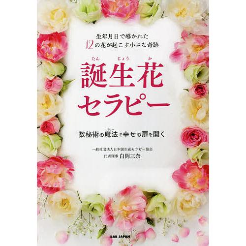 誕生花セラピー 生年月日で導かれた12の花が起こす小さな奇跡 数秘術の魔法で幸せの扉を開く/白岡三奈