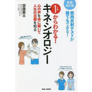 1からわかる!キネシオロジー 筋肉反射テストが誰でもできる! 心の声を体に聴いて人生の目標を知る/齋藤慶太｜boox