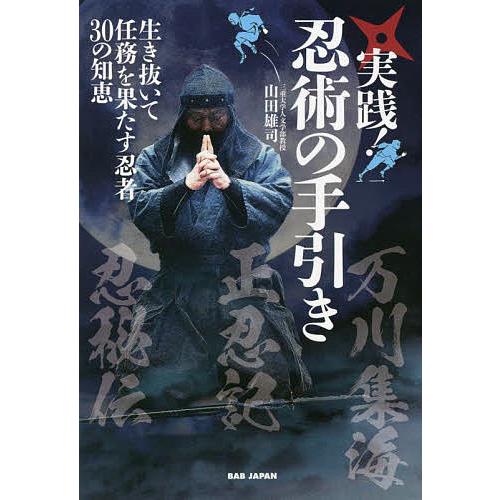 実践!忍術の手引き 生き抜いて任務を果たす忍者30の知恵/山田雄司