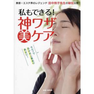 私もできる!神ワザ美ケア 美容・エステ界のレジェンド田中玲子先生の秘伝公開! セルフで自分史上最高の美女に!/田中玲子｜boox