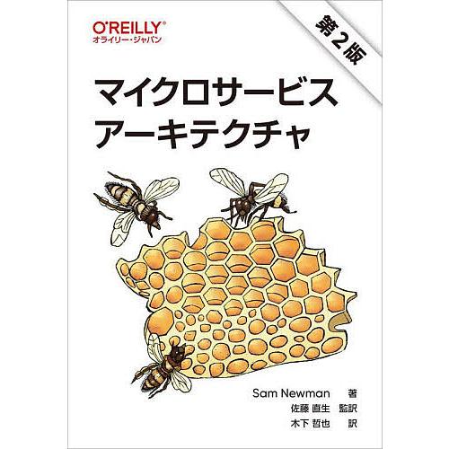 マイクロサービスアーキテクチャ/SamNewman/佐藤直生/木下哲也