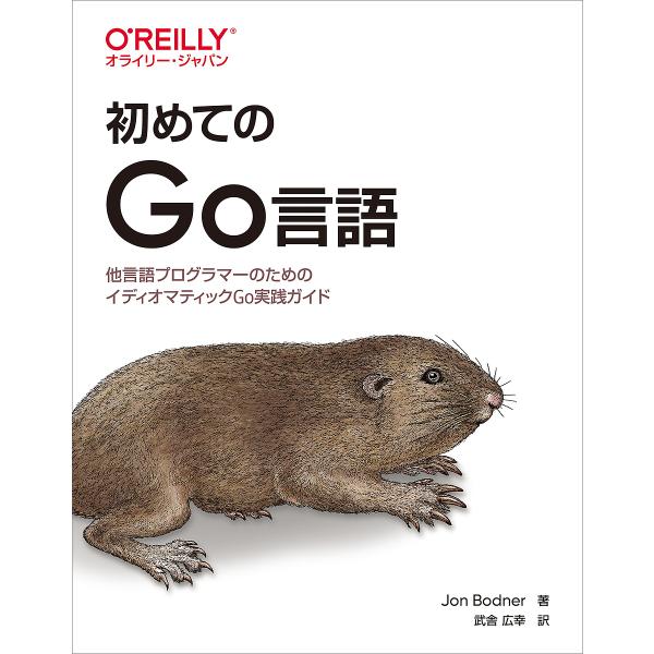 初めてのGo言語 他言語プログラマーのためのイディオマティックGo実践ガイド/JonBodner/武...