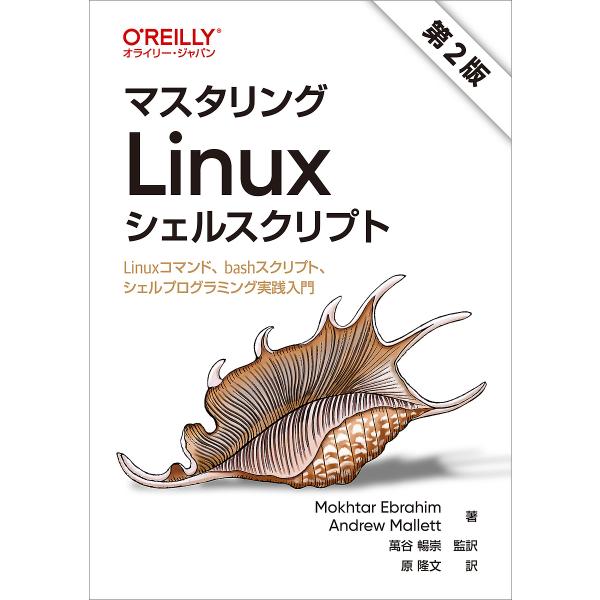 マスタリングLinuxシェルスクリプト Linuxコマンド、bashスクリプト、シェルプログラミング...