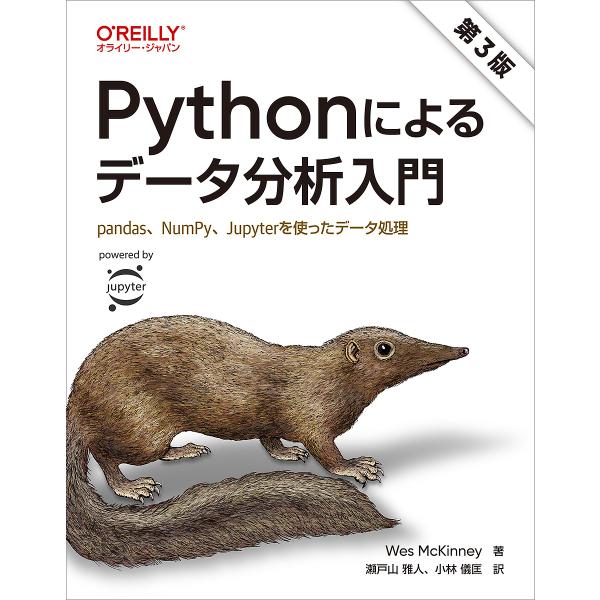 Pythonによるデータ分析入門 pandas、NumPy、Jupyterを使ったデータ処理/Wes...