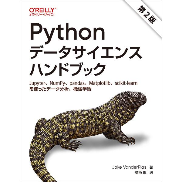 Pythonデータサイエンスハンドブック Jupyter、NumPy、pandas、Matplotl...