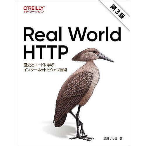 Real World HTTP 歴史とコードに学ぶインターネットとウェブ技術/渋川よしき