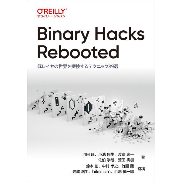 Binary Hacks Rebooted 低レイヤの世界を探検するテクニック89選/河田旺/鈴木創