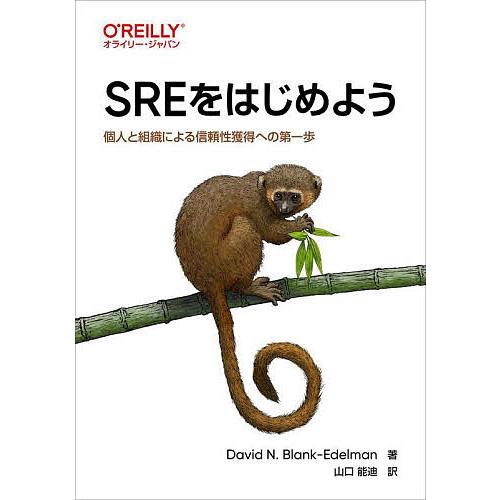 SREをはじめよう 個人と組織による信頼性獲得への第一歩/DavidN．Blank‐Edelman/...