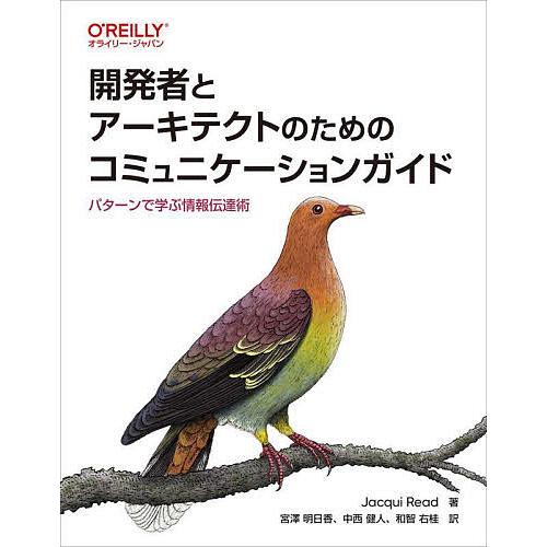 開発者とアーキテクトのためのコミュニケーションガイド パターンで学ぶ情報伝達術/JacquiRead...