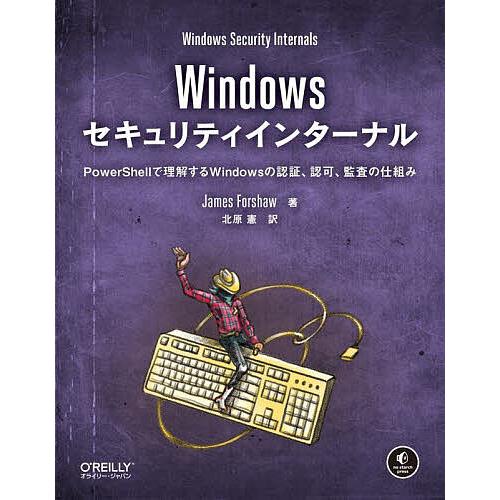 Windowsセキュリティインターナル PowerShellで理解するWindowsの認証、認可、監...