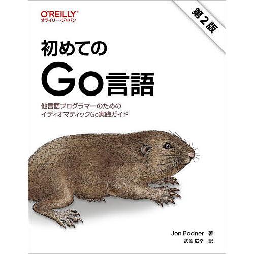 初めてのGo言語 他言語プログラマーのためのイディオマティックGo実践ガイド/JonBodner/武...