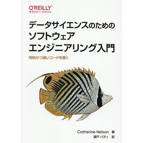 データサイエンスのためのソフトウェアエンジニアリング入門 明快かつ速いコードを書く/Catherin...