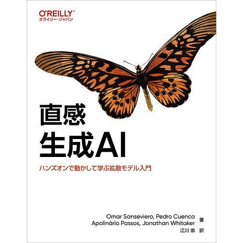 直感生成AI ハンズオンで動かして学ぶ拡散モデル入門/OmarSanseviero/江川崇