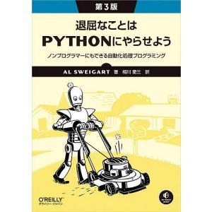 退屈なことはPythonにやらせよう ノンプログラマーにもできる自動化処理プログラミング/AlSweigart/相川愛三｜bookfan