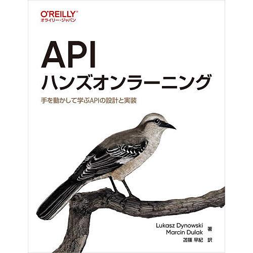 APIハンズオンラーニング 手を動かして学ぶAPIの設計と実装/LukaszDynowski/Mar...