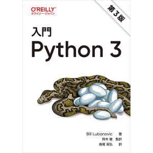 〔予約〕入門 Python 3(第3版)/BillLubanovic/鈴木駿/・翻訳｜bookfan