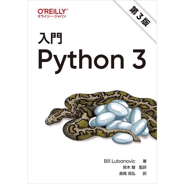 〔予約〕入門 Python 3(第3版)/BillLubanovic/鈴木駿/・翻訳