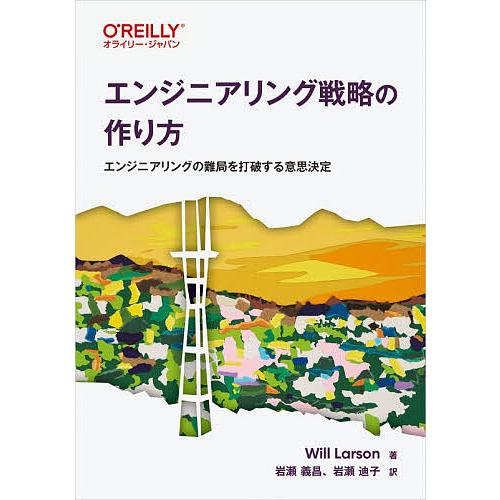 エンジニアリング戦略の作り方 エンジニアリングの難局を打破する意思決定/WillLarson/岩瀬義...