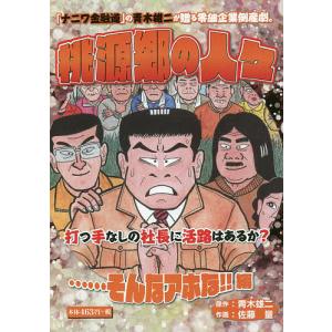 桃源郷の人々 青木雄二 桃源郷の人々(1) | 佐藤量 |本 | 通販 | Amazon