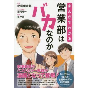 まんがでわかる営業部はバカなのか　新潮新書のベストセラー書籍が漫画となって登場！/北澤孝太郎/西尾竜一/構成菜々月