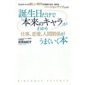 誕生日だけで「本来のキャラ」がわかり仕事、恋愛、人間関係がうまくいく本 今こそチャンス!新しい時代が到来する今、自分をバージョンアップしよう!｜boox