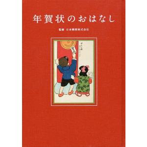 年賀状のおはなし/日本郵便株式会社｜boox