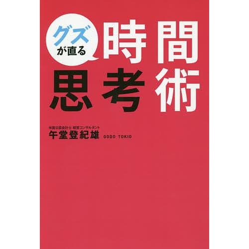 グズが直る時間思考術/午堂登紀雄