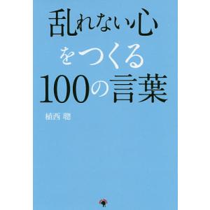 乱れない心をつくる100の言葉 『論語』に学ぶ心の整え方/植西聰｜boox