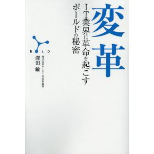 変革 IT業界に革命を起こすボールドの秘密/澤田敏｜boox