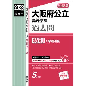 大阪府公立高等学校過去問 特別入学者選抜