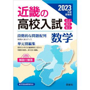 ’23 受験用 近畿の高校入試 数学