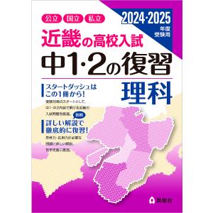 近畿の高校入試中1・2の復習理科 公立国立私立 2024・2025年度受験用｜boox