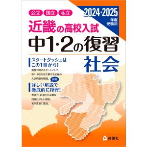 近畿の高校入試中1・2の復習社会 公立国立私立 2024・2025年度受験用｜boox