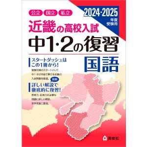 近畿の高校入試中1・2の復習国語 公立国立私立 2024・2025年度受験用｜boox