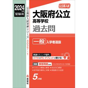 大阪府公立高等学校過去問 一般入学者選抜