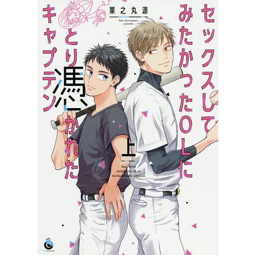 セックスしてみたかったOLにとり憑かれたキャプテン 上/栗之丸源
