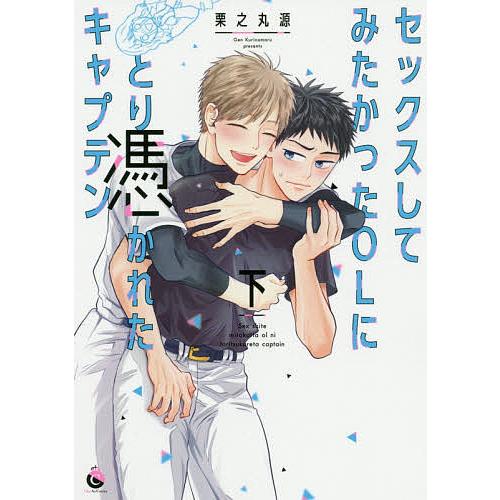 セックスしてみたかったOLにとり憑かれたキャプテン 下/栗之丸源