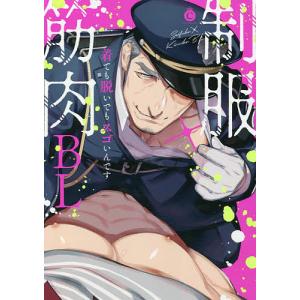 制服×筋肉BL 着ても脱いでもスゴいんです