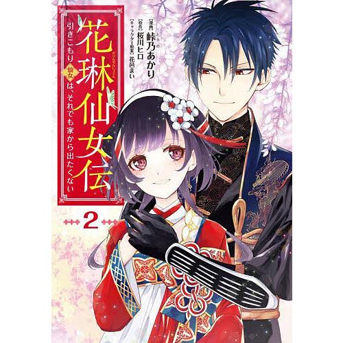 花琳仙女伝 引きこもり仙女は、それでも家から出たくない 2/峠乃あかり/桜川ヒロ