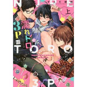 濡れトロ3P 大人のオモチャモニター 上/ずんだ餅粉