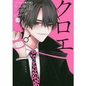 クロエと雌の園 上/ちふゆ