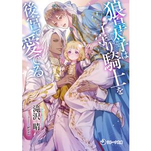 狼皇太子は子守り騎士を後宮で愛でる/滝沢晴