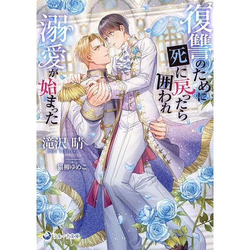 復讐のために死に戻ったら囲われ溺愛が始まった/滝沢晴