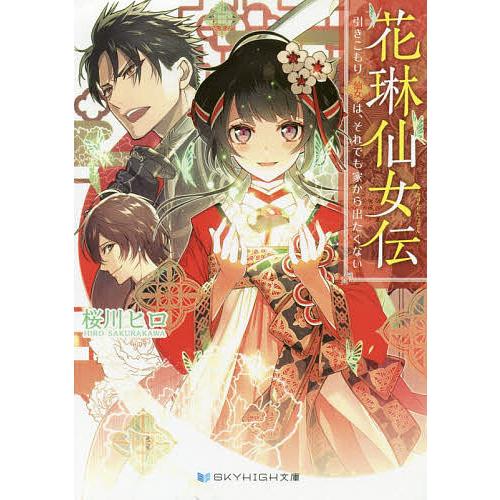 花琳仙女伝 引きこもり仙女は、それでも家から出たくない/桜川ヒロ