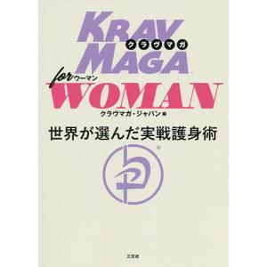 クラヴマガforウーマン 世界が選んだ実践護身術/クラヴマガ・ジャパン｜boox